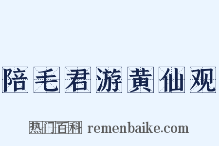 陪毛君游黄仙观是什么意思的图片